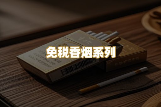 免税香烟系列